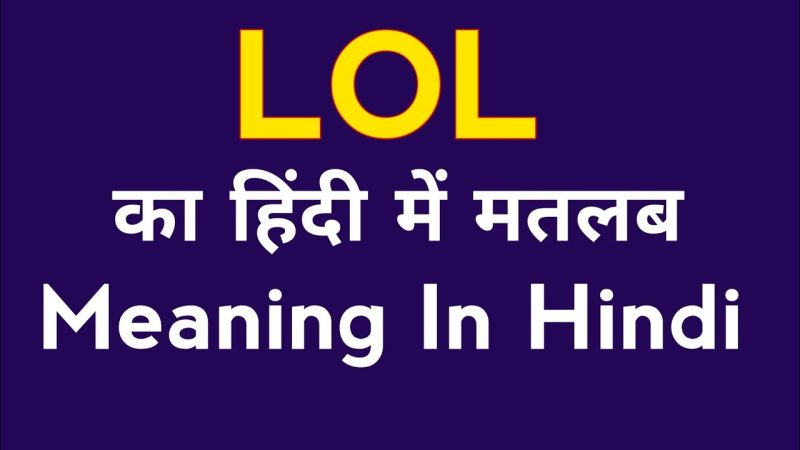 LOL के विभिन्न प्रकार के उपयोग (भावनाएँ और संदर्भ)