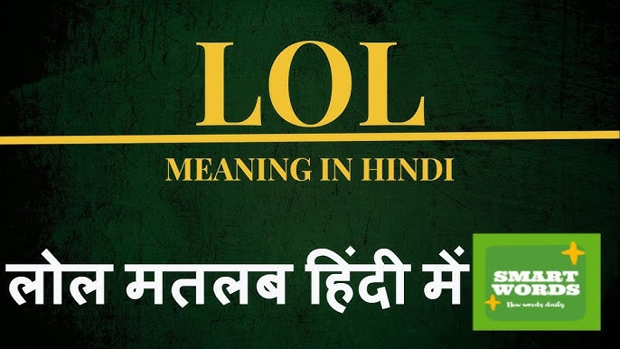 LOL के समान हिंदी शब्द या वाक्यांश
