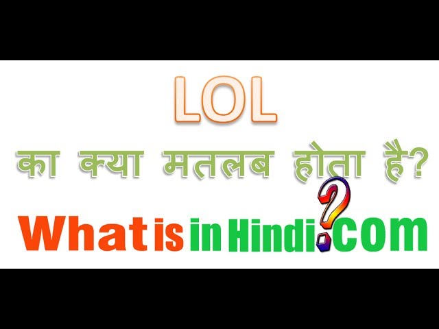 LOL का उपयोग करते समय ध्यान रखने योग्य बातें