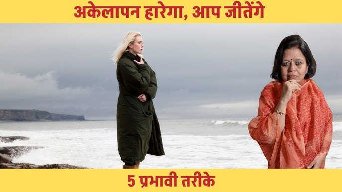 एकांत (Solitude) बनाम एकाकीपन (Loneliness): मूलभूत अंतर