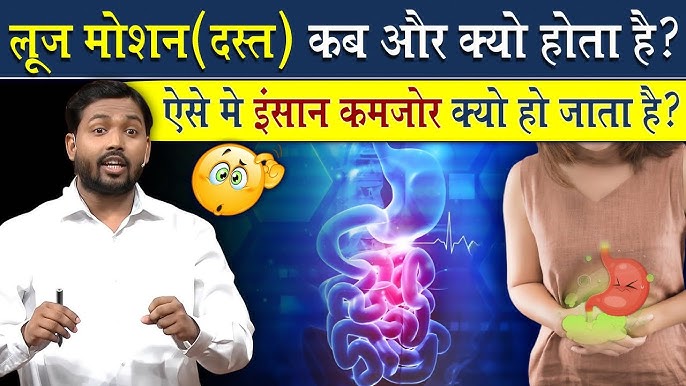 लूज मोशन का मतलब हिंदी में क्या होता है?  अर्थ, परिभाषा और संक्षिप्त विवरण