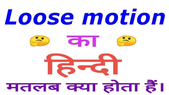 लूज मोशन शब्द का हिंदी में सटीक अर्थ और परिभाषा बताना, ताकि उपयोगकर्ता तुरंत समझ सके कि यह किस बारे में है। लूज मोशन क्या है? का उद्देश्य