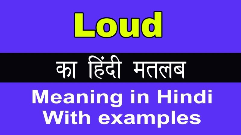 Loud का अर्थ हिंदी में: मुख्य अनुवाद और परिभाषा