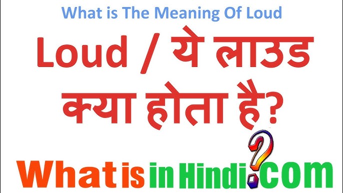 Loud के विभिन्न अर्थ: ध्वनि, रंग और व्यक्तित्व में प्रयोग