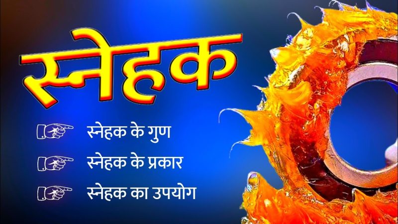 विभिन्न प्रकार के स्नेहक और उनके हिंदी नाम – यह खंड विभिन्न प्रकार के स्नेहकों का विवरण देगा, जैसे तेल, ग्रीस, और ठोस स्नेहक, और उनके हिंदी नामों का उल्लेख करेगा। यह उपयोगकर्ता को विभिन्न प्रकार के लुब्रिकेंट और उनके हिंदी नाम जानने में मदद करेगा।