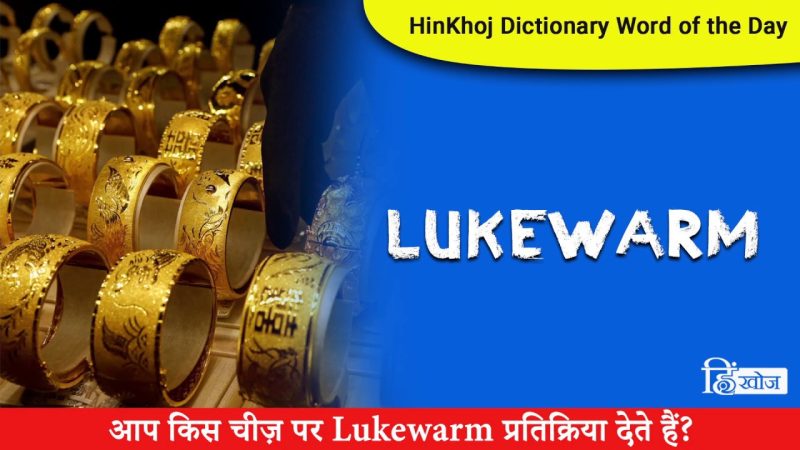 'lukewarm' से जुड़े सामान्य वाक्यांश और उदाहरण