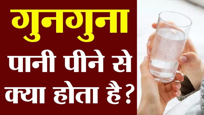 Lukewarm Water Meaning In Hindi: गुनगुना पानी, पर्यायवाची, और संबंधित शब्द 10 गुनगुने पानी का उपयोग: दैनिक जीवन में (Gunagune paanee ka upayog: dainik jeevan mein)