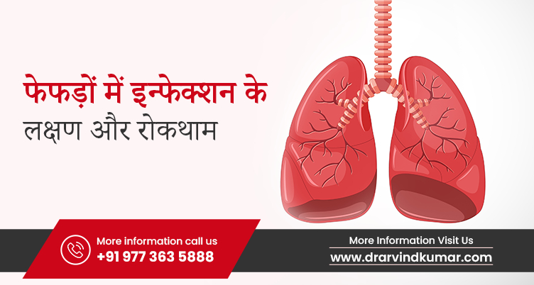 फेफड़ों के रोग: कारण, लक्षण और उपचार (फेफड़ों के सामान्य रोगों की जानकारी)