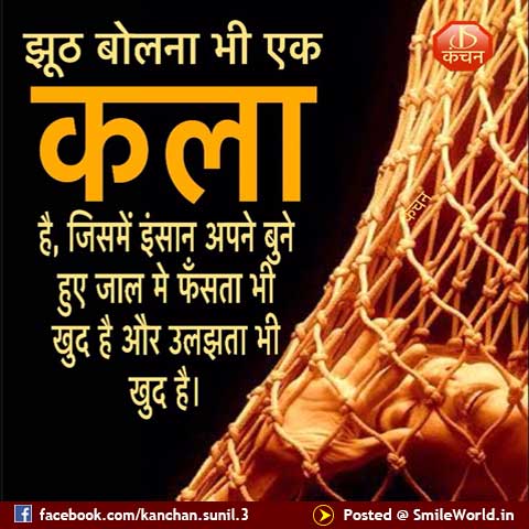झूठ (Jhooth) और झूठ बोलना (Jhooth Bolna) का अर्थ और परिभाषा