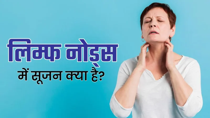 हिंदी में लिम्फ नोड्स का अर्थ (Hindi mein lymph nodes ka arth)