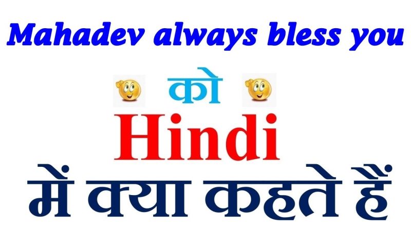 mahadev always bless you meaning in hindi - Hình 2