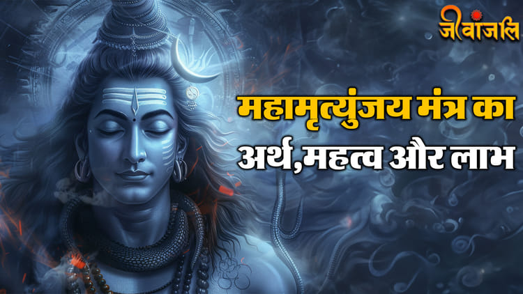 महामृत्युंजय मंत्र जाप की सही विधि