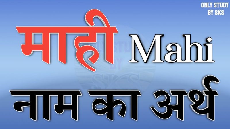 माही नाम का अर्थ क्या है?