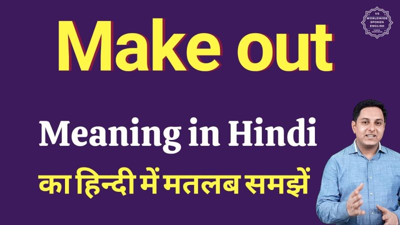 मेकआउट का हिंदी में अर्थ: पूरी जानकारी