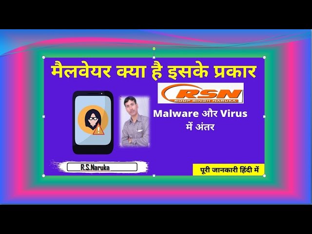 मालवेयर कैसे काम करता है? (Malware Kaise Kaam Karta Hai?)