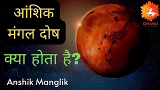 मांगलिक दोष कैसे बनता है: ग्रह और भाव (Manglik dosh kaise banta hai: Grah aur bhav)