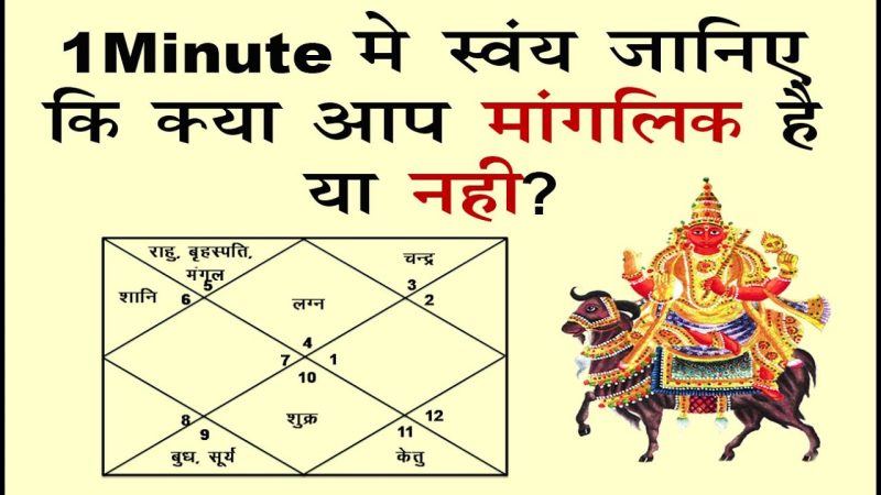 मांगलिक दोष के प्रकार: पूर्ण और आंशिक (Manglik dosh ke prakar: Purn aur aanshik)