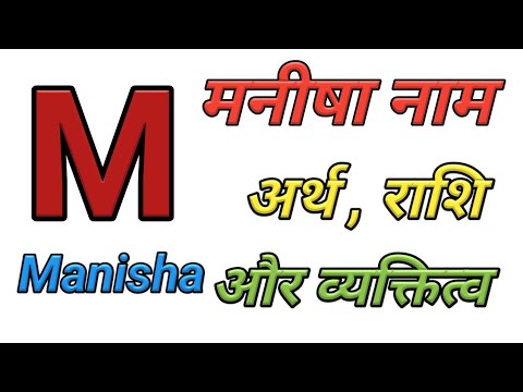 मनीषा नाम की राशि और नक्षत्र