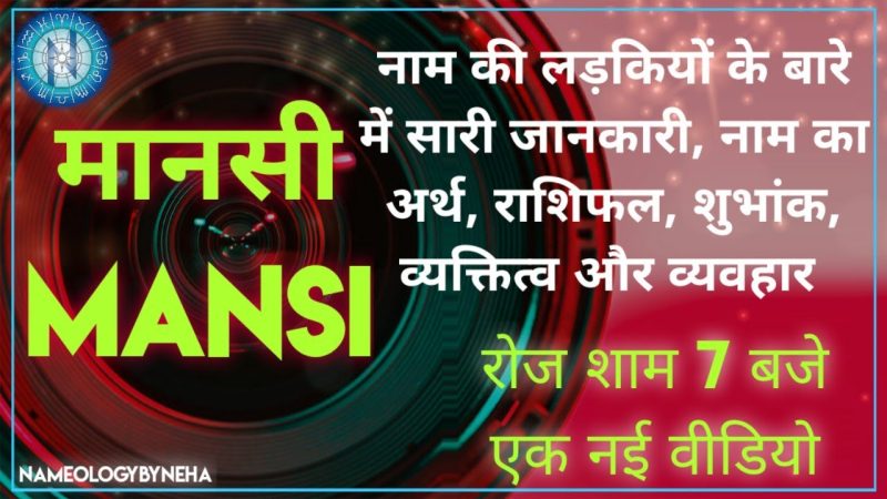 मानसी नाम से जुड़े व्यक्तित्व और स्वभाव