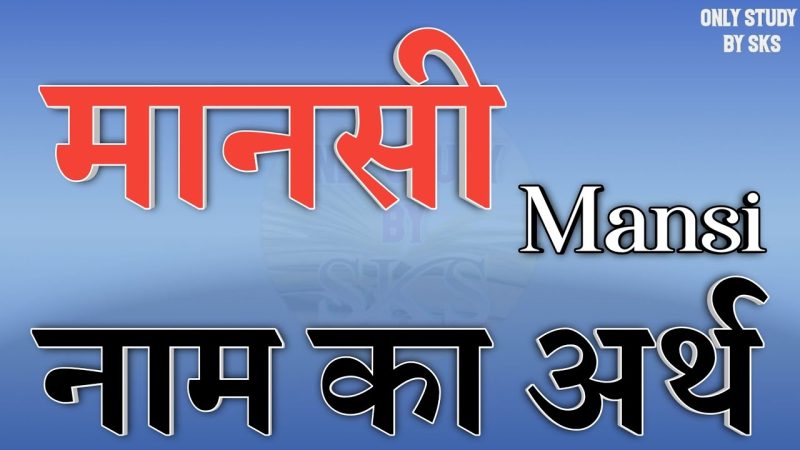 मानसी नाम का अर्थ हिंदी में  Mansi Naam Ka Arth Hindi Mein (मानसी नाम का अर्थ क्या है? इसके व्यक्तित्व, ज्योतिष और संस्कृति में महत्व को जानें।)