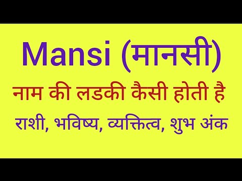 मानसी नाम की उत्पत्ति और इतिहास  Mansi Naam Ki Utpatti Aur Itihaas (संस्कृत, भारतीय संस्कृति और अन्य संस्कृतियों में मानसी नाम का विकास।)