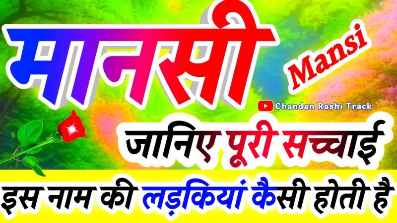 मानसी नाम के व्यक्तित्व पर प्रभाव  Mansi Naam Ke Vyaktitva Par Prabhav (मानसी नाम वाले व्यक्तियों के सामान्य लक्षण, व्यवहार और स्वभाव कैसा होता है?)