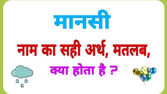 मानसी नाम की प्रसिद्ध हस्तियां  Mansi Naam Ki Prasiddh Hastiyan (क्या कोई प्रसिद्ध व्यक्ति हैं जिनका नाम मानसी है? उनसे क्या सीखा जा सकता है?)