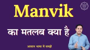 manvik meaning in hindi