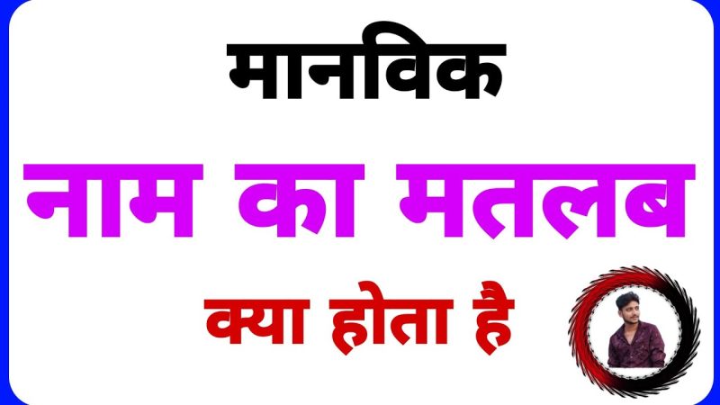 manvik meaning in hindi - Hình 5