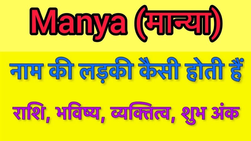 manya meaning in hindi - Hình 3