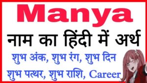 manya meaning in hindi