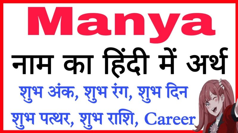 manya meaning in hindi - Hình 1