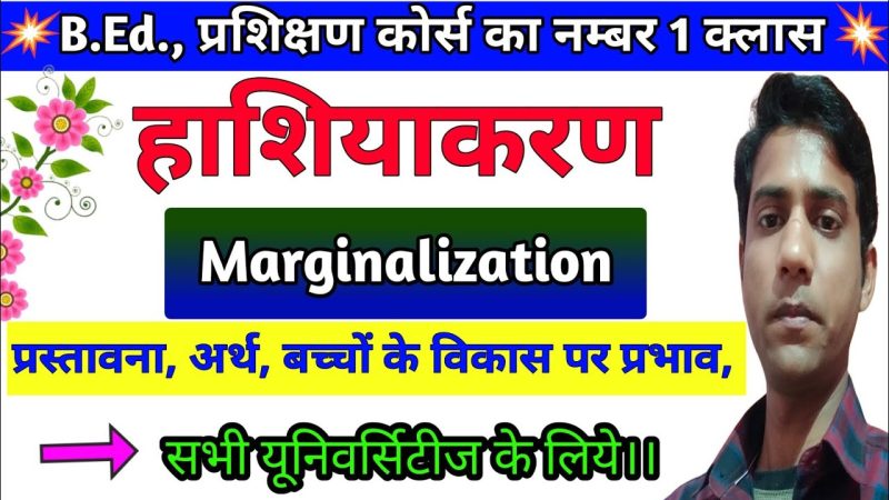 हाशिए पर धकेलना (Marginalisation): अर्थ और परिभाषा हिंदी में