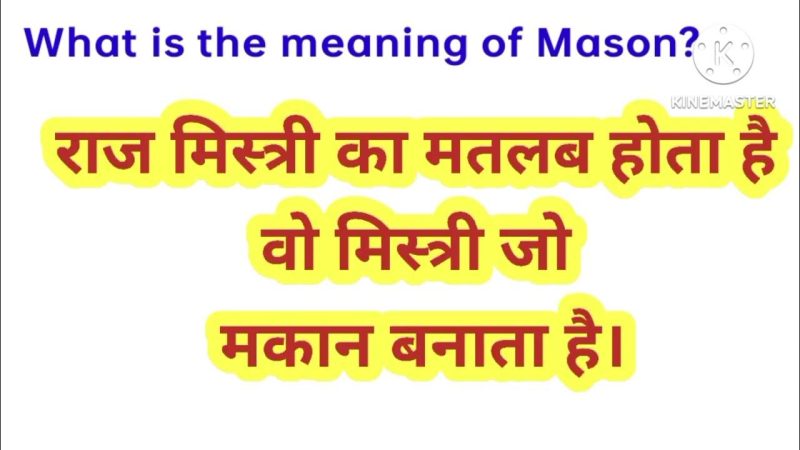 मेसन का हिंदी में अर्थ: संक्षिप्त परिभाषा और मूल अवधारणा