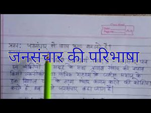 mass communication meaning in hindi 1