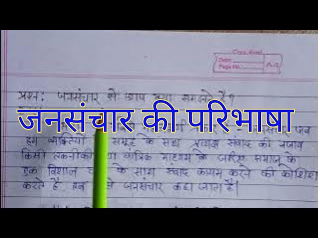 जनसंचार क्या है? परिभाषा और अवधारणा