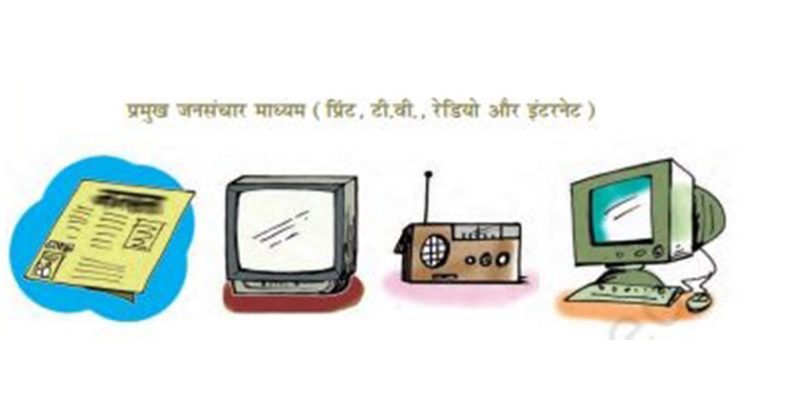जनसंचार के प्रमुख प्रकार