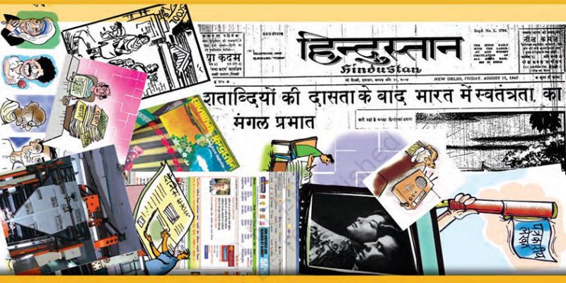जनसंचार के विभिन्न माध्यम