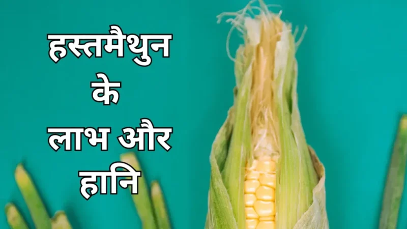 हस्तमैथुन क्यों करते हैं: कारण और प्रेरणाएं