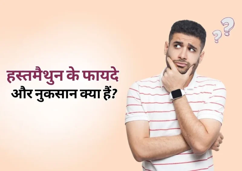 हस्तमैथुन के स्वास्थ्य लाभ: तथ्य और मिथक