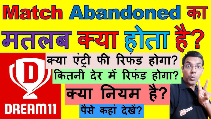 मैच एबंडन के कारण: क्यों मैच रद्द होते हैं?