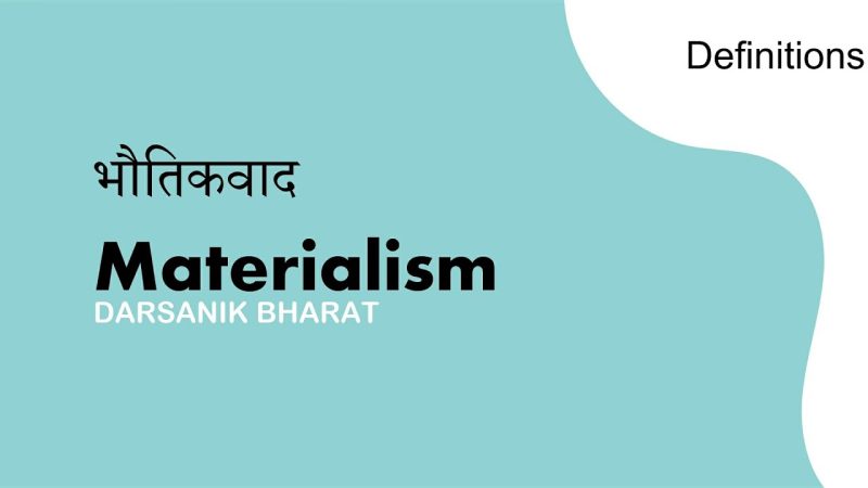 भौतिकवादी अर्थ का परिचय (Bhautikavadi Arth Ka Parichay)  भौतिकवादी विचारधारा और हिंदी में इसके महत्व को समझें।