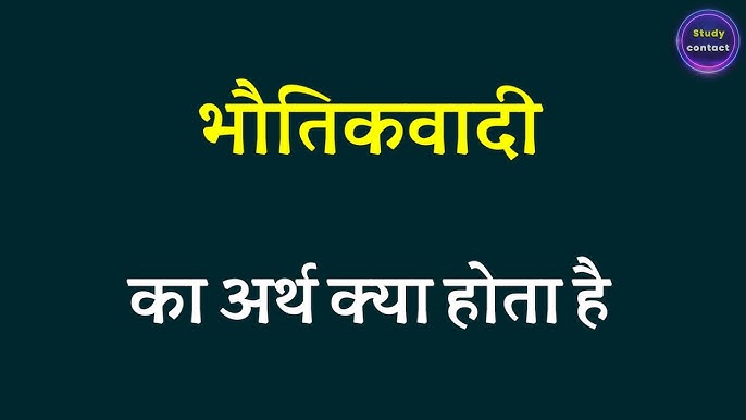 हिंदी में 'भौतिकवादी' शब्द का सटीक अर्थ क्या है? (Hindi Mein 'Bhautikavadi' Shabd Ka Sateek Arth Kya Hai?)  'भौतिकवादी' शब्द के विभिन्न पहलुओं और अर्थों की गहराई में जाएँ, जो हिंदी भाषा में इसके उपयोग को स्पष्ट करते हैं।