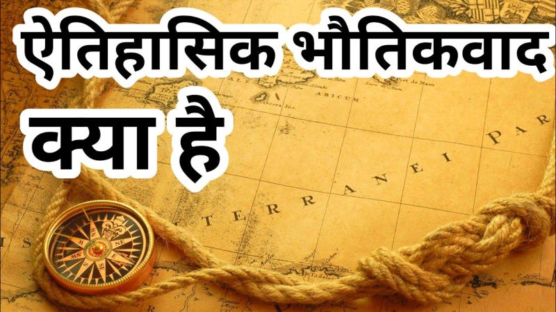 भौतिकवाद के मुख्य सिद्धांत (Bhautikavad Ke Mukhya Siddhant)  भौतिकवाद के मूलभूत सिद्धांतों की व्याख्या, जो इस विचारधारा को समझने के लिए महत्वपूर्ण हैं।