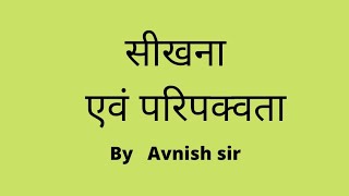 जीवन के विभिन्न क्षेत्रों में परिपक्वता के संकेत (Jeevan ke vibhinn kshetron mein paripakvata ke sanket)