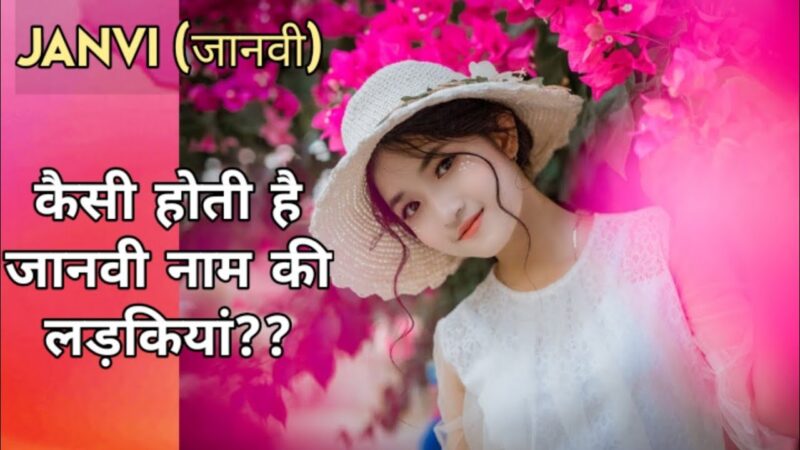 Janvi Name Meaning In Hindi: जानवी नाम का संपूर्ण अर्थ, ज्योतिष और महत्व