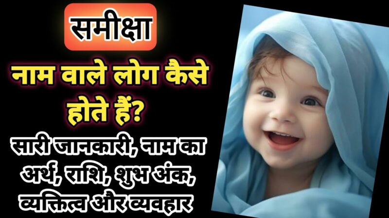 Samiksha Name Meaning In Hindi: अर्थ, व्यक्तित्व और ज्योतिषीय Samiksha Name Meaning In Hindi विश्लेषण