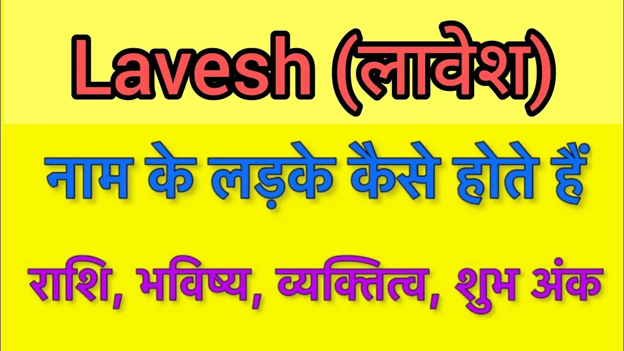 Lavesh Meaning In Hindi: लवेश नाम का अर्थ, व्यक्तित्व और ज्योतिषीय महत्व का विस्तृत विश्लेषण