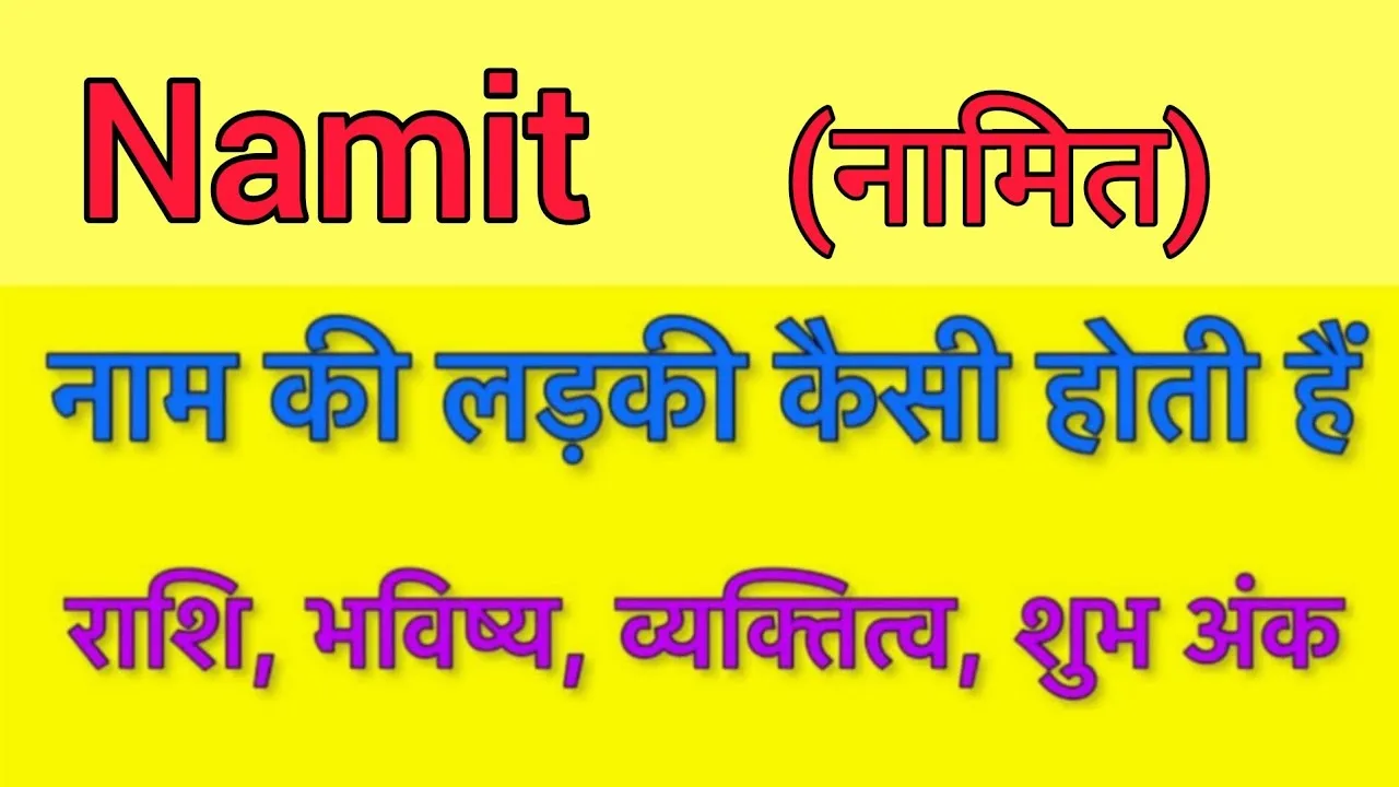 Namit Name Meaning In Hindi: नमित नाम का हिंदी में विस्तृत अर्थ, राशि, अंक ज्योतिष और व्यक्तित्व