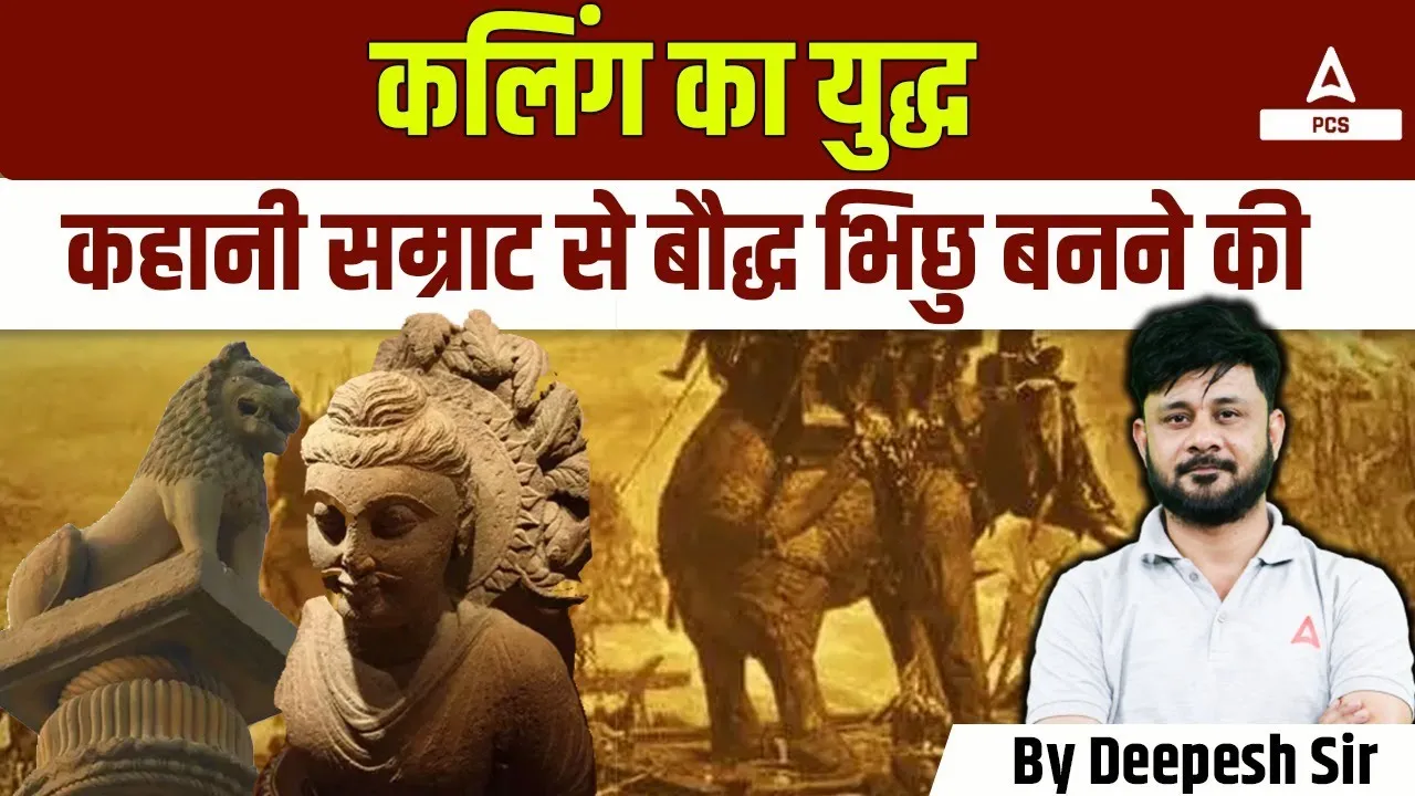 Kalinga Meaning In Hindi: कलिंग शब्द का ऐतिहासिक, भौगोलिक और सांस्कृतिक महत्व